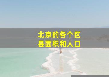 北京的各个区县面积和人口