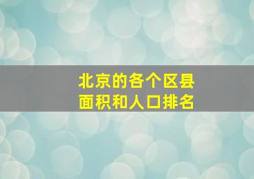 北京的各个区县面积和人口排名