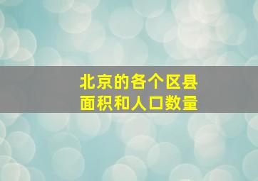 北京的各个区县面积和人口数量