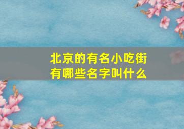 北京的有名小吃街有哪些名字叫什么