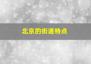 北京的街道特点