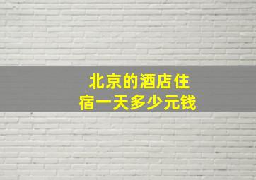 北京的酒店住宿一天多少元钱