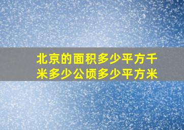 北京的面积多少平方千米多少公顷多少平方米