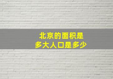 北京的面积是多大人口是多少