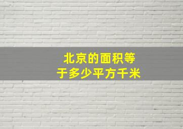 北京的面积等于多少平方千米