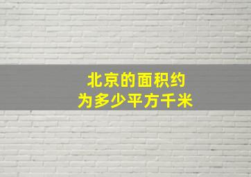 北京的面积约为多少平方千米