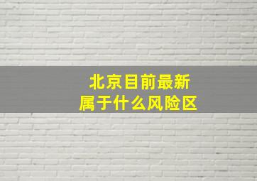 北京目前最新属于什么风险区