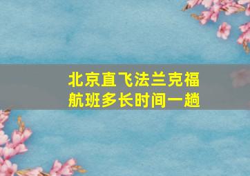 北京直飞法兰克福航班多长时间一趟