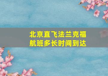 北京直飞法兰克福航班多长时间到达