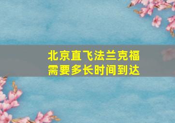 北京直飞法兰克福需要多长时间到达