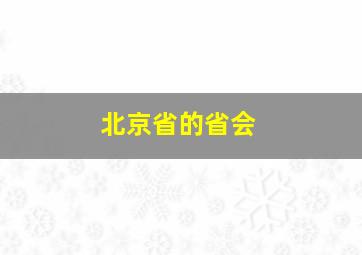 北京省的省会