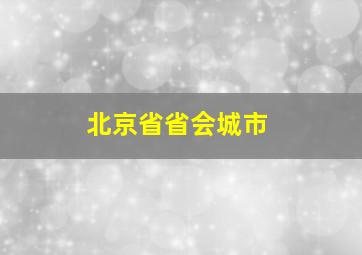 北京省省会城市