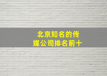 北京知名的传媒公司排名前十