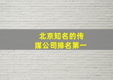 北京知名的传媒公司排名第一