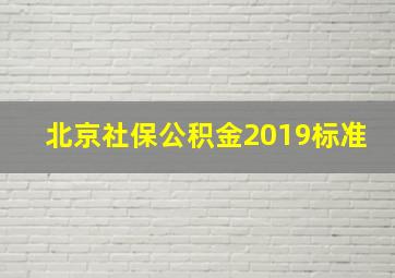 北京社保公积金2019标准