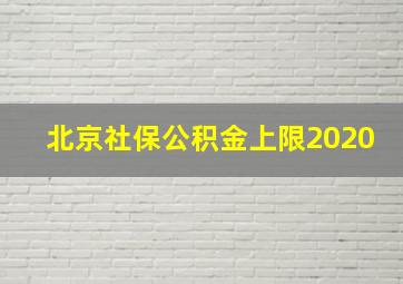 北京社保公积金上限2020