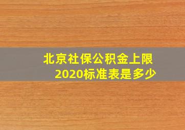 北京社保公积金上限2020标准表是多少