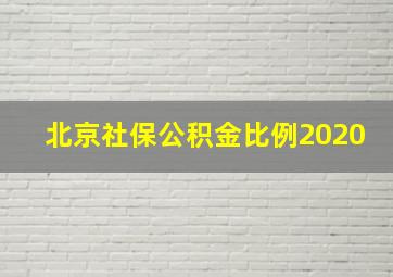 北京社保公积金比例2020