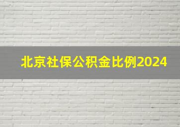 北京社保公积金比例2024