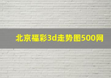 北京福彩3d走势图500网