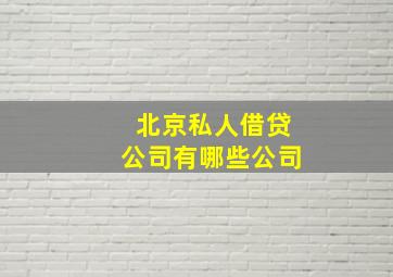 北京私人借贷公司有哪些公司