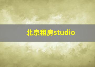 北京租房studio