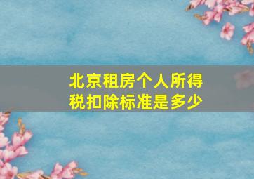 北京租房个人所得税扣除标准是多少