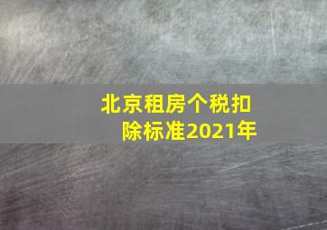 北京租房个税扣除标准2021年