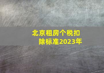 北京租房个税扣除标准2023年