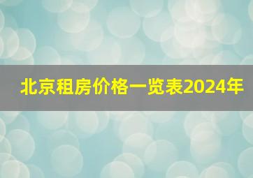 北京租房价格一览表2024年