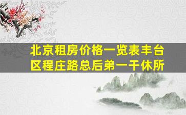 北京租房价格一览表丰台区程庄路总后弟一干休所