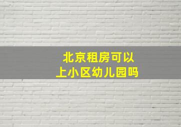 北京租房可以上小区幼儿园吗