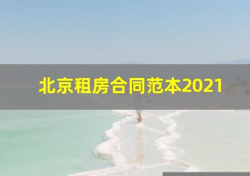 北京租房合同范本2021