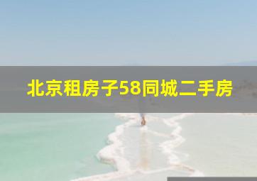 北京租房子58同城二手房