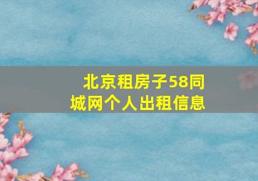 北京租房子58同城网个人出租信息