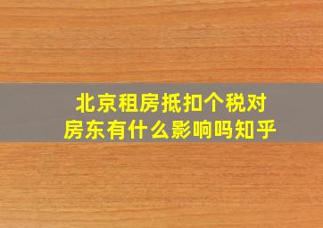 北京租房抵扣个税对房东有什么影响吗知乎