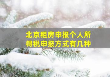 北京租房申报个人所得税申报方式有几种