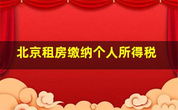 北京租房缴纳个人所得税