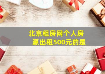 北京租房网个人房源出租500元的是