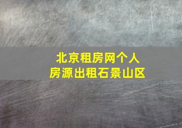 北京租房网个人房源出租石景山区