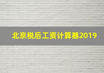 北京税后工资计算器2019