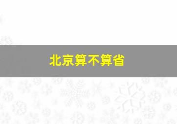 北京算不算省