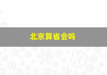 北京算省会吗