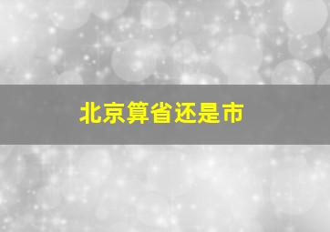 北京算省还是市