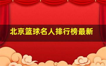 北京篮球名人排行榜最新