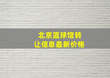 北京篮球馆转让信息最新价格