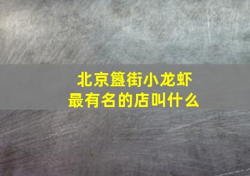 北京簋街小龙虾最有名的店叫什么