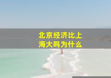 北京经济比上海大吗为什么