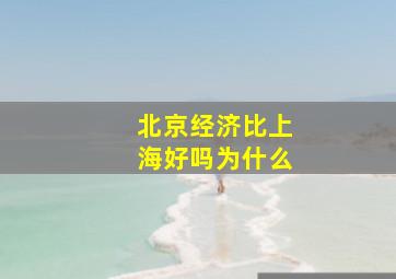 北京经济比上海好吗为什么