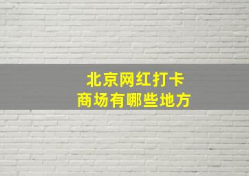 北京网红打卡商场有哪些地方